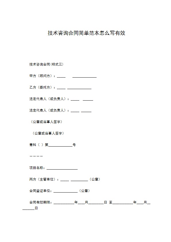 技术咨询合同简单范本怎么写有效