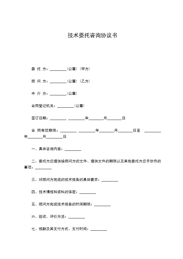 技术委托咨询协议书