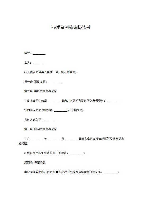 技术资料咨询协议书