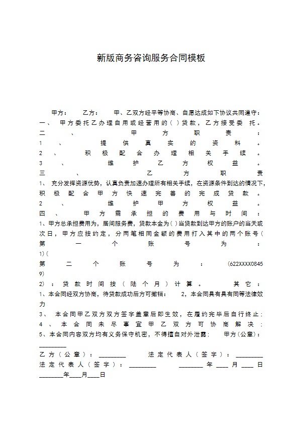 新版商务咨询服务合同模板