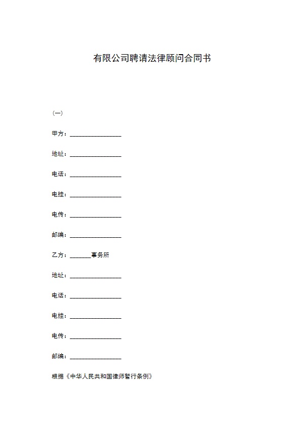 有限公司聘请法律顾问合同书