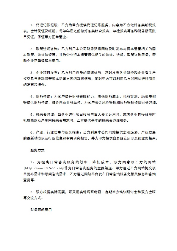 有限股份公司财务管理咨询协议 有限股份公司财务管理咨询协议