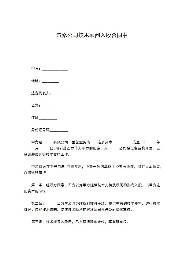 汽修公司技术顾问入股合同书