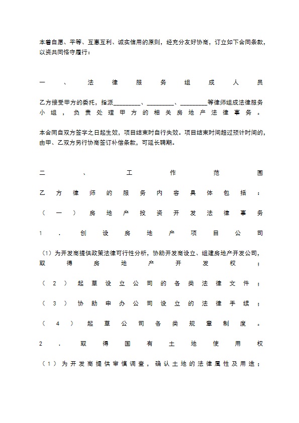 法律服务合同（房地产开发）