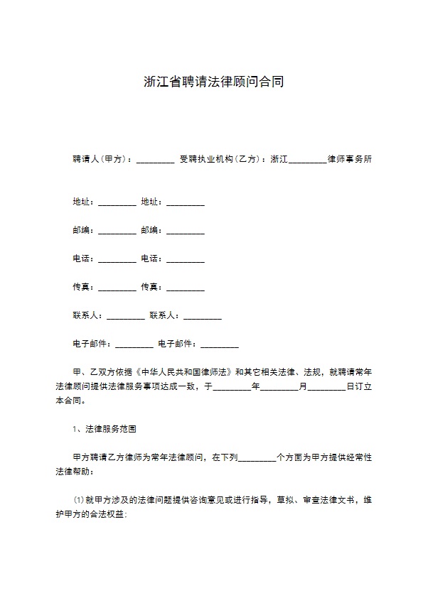 浙江省聘请法律顾问合同