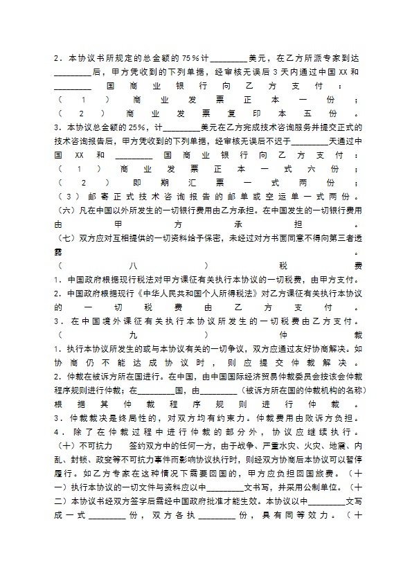 涉外科技咨询和设计通用版合同