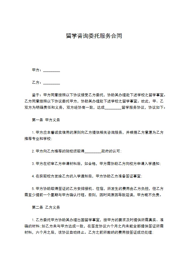 留学咨询委托服务合同