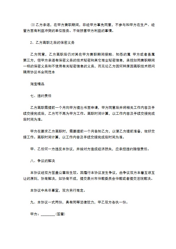 研发技术顾问聘用合同