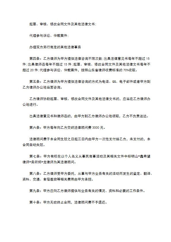 私人法律顾问聘用合同书