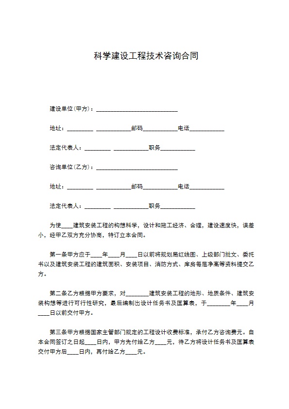 科学建设工程技术咨询合同