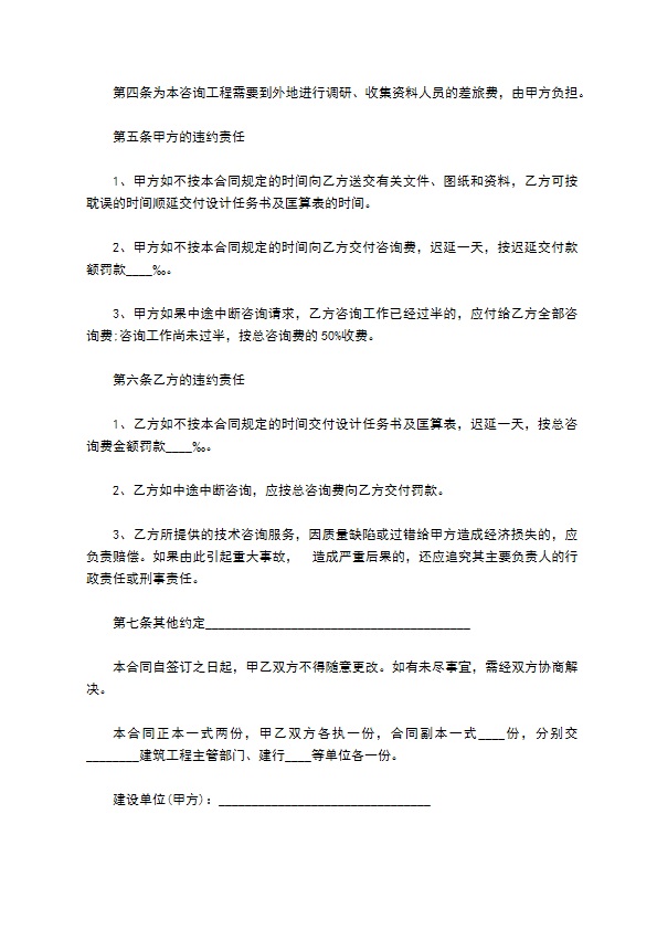 科学建设工程技术咨询合同