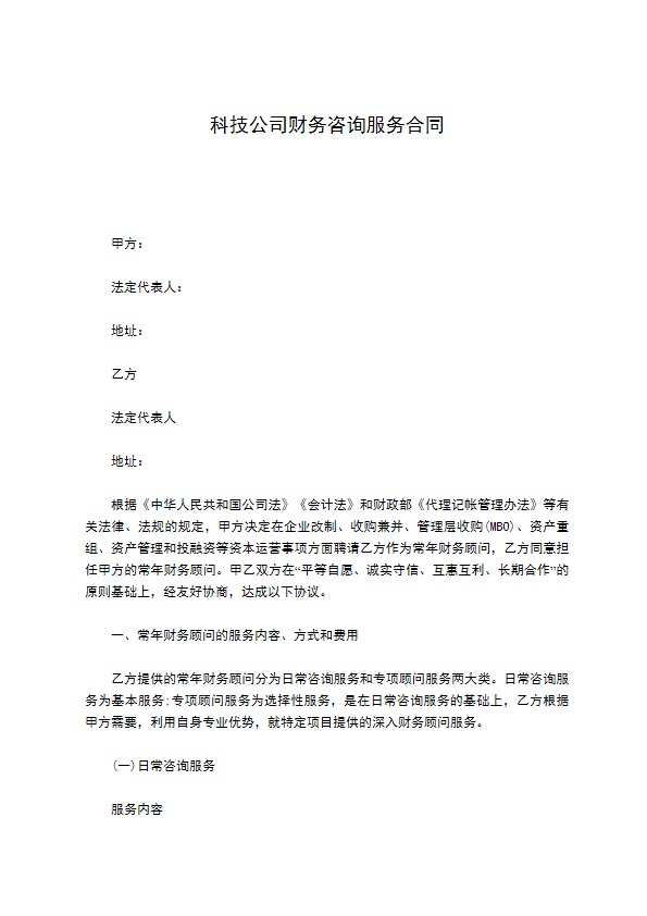 科技公司财务咨询服务合同