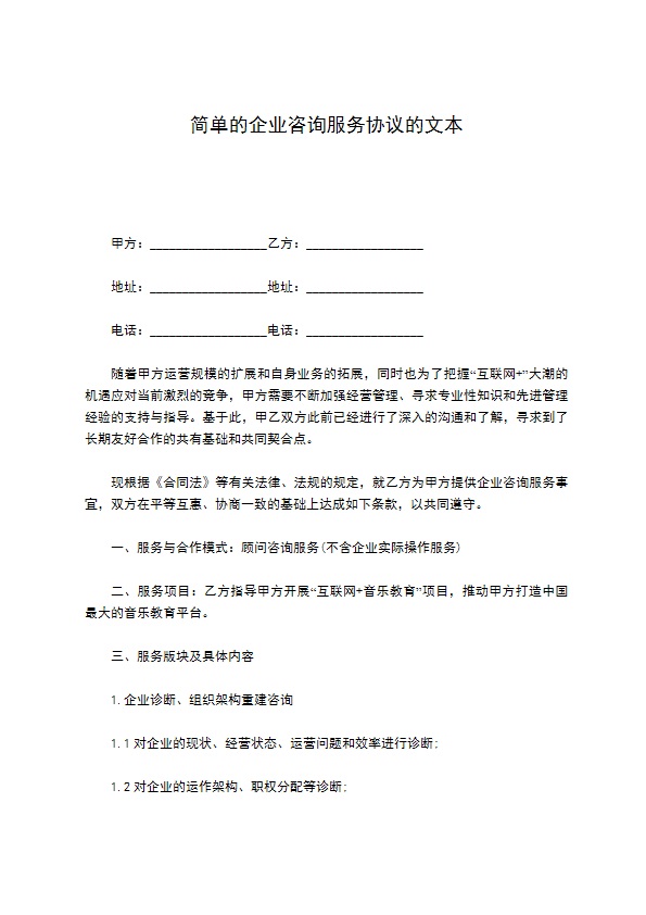 简单的企业咨询服务协议的文本