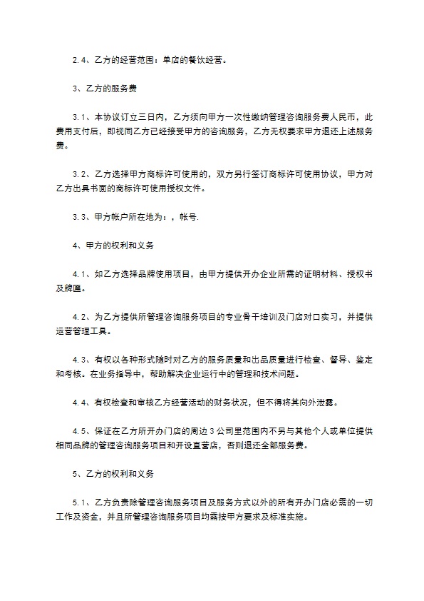 管理咨询服务协议书