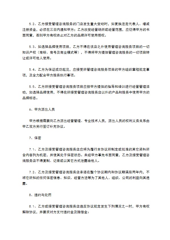 管理咨询服务协议书