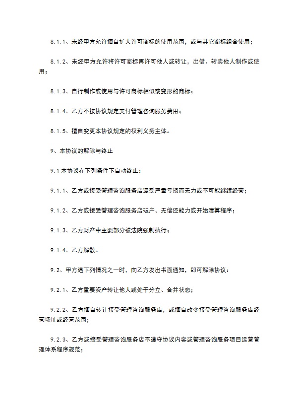管理咨询服务协议书