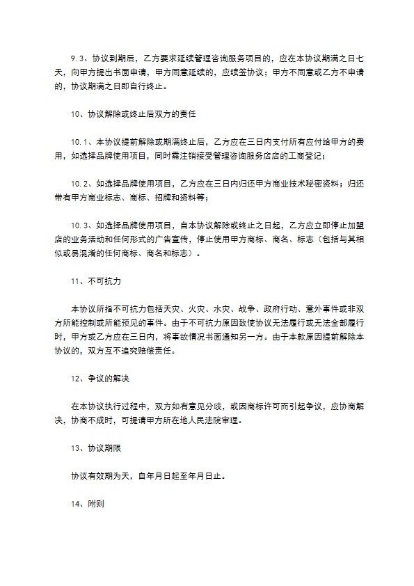 管理咨询服务协议书