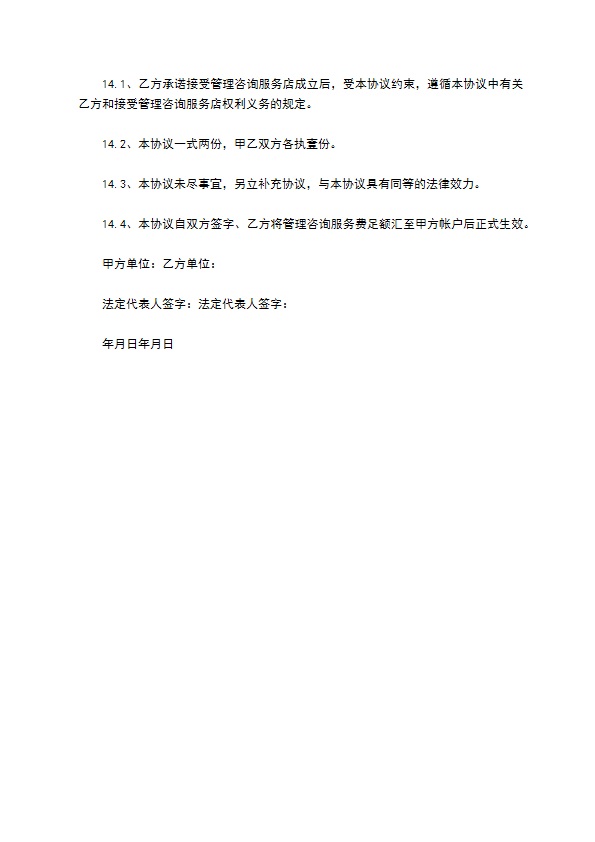 管理咨询服务协议书