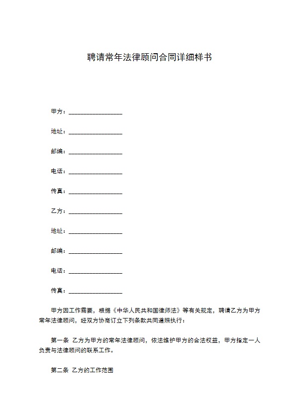 聘请常年法律顾问合同详细样书