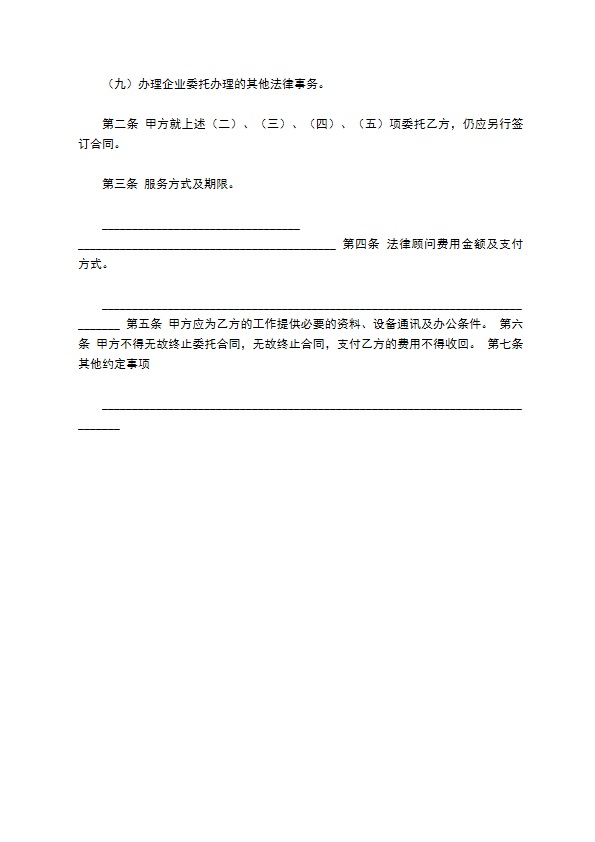 聘请常年法律顾问合同（六）