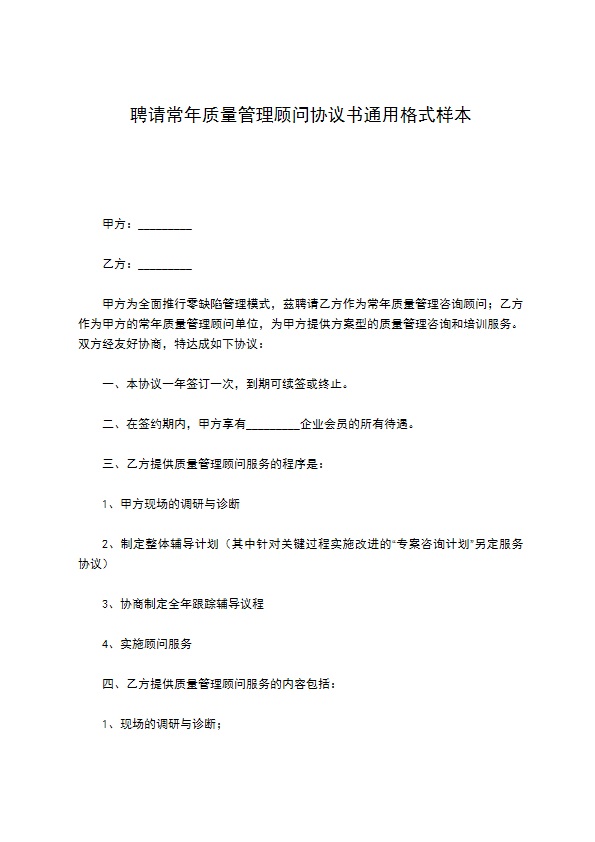 聘请常年质量管理顾问协议书通用格式样本