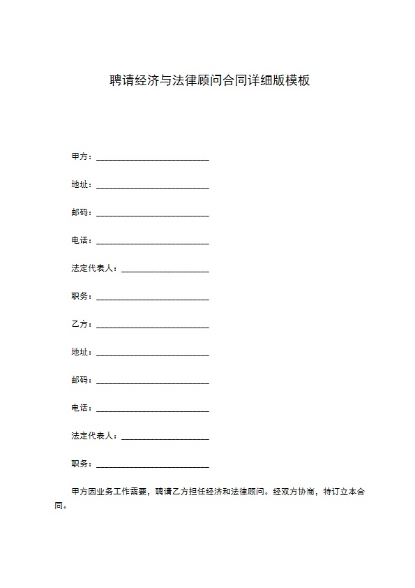 聘请经济与法律顾问合同详细版模板