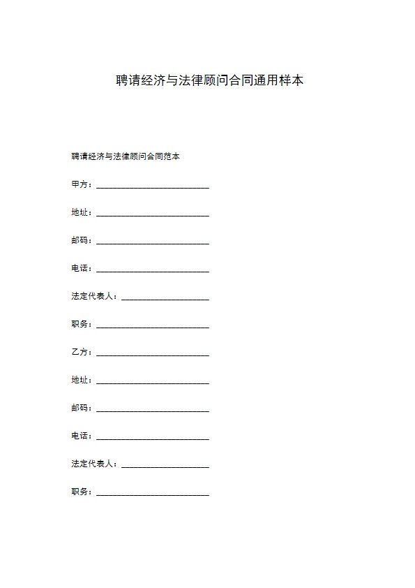 聘请经济与法律顾问合同通用样本