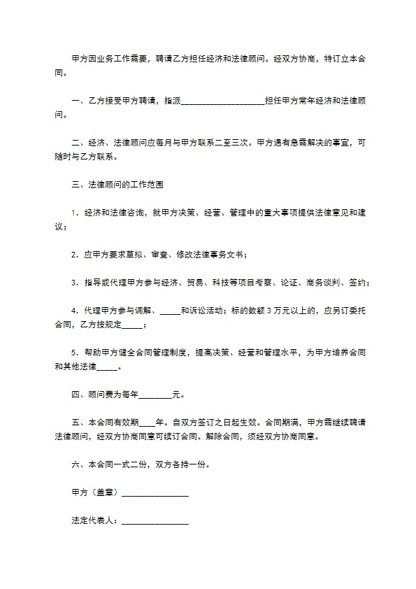 聘请经济与法律顾问合同通用样本