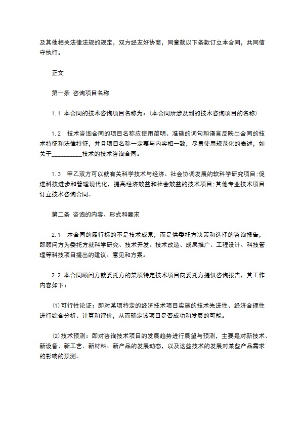 范本技术咨询合同 范本技术咨询合同