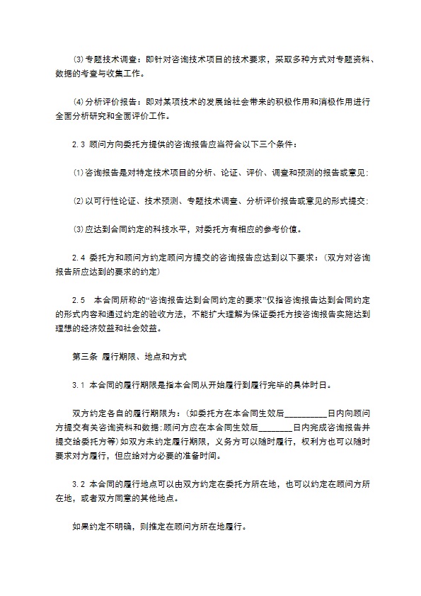 范本技术咨询合同 范本技术咨询合同