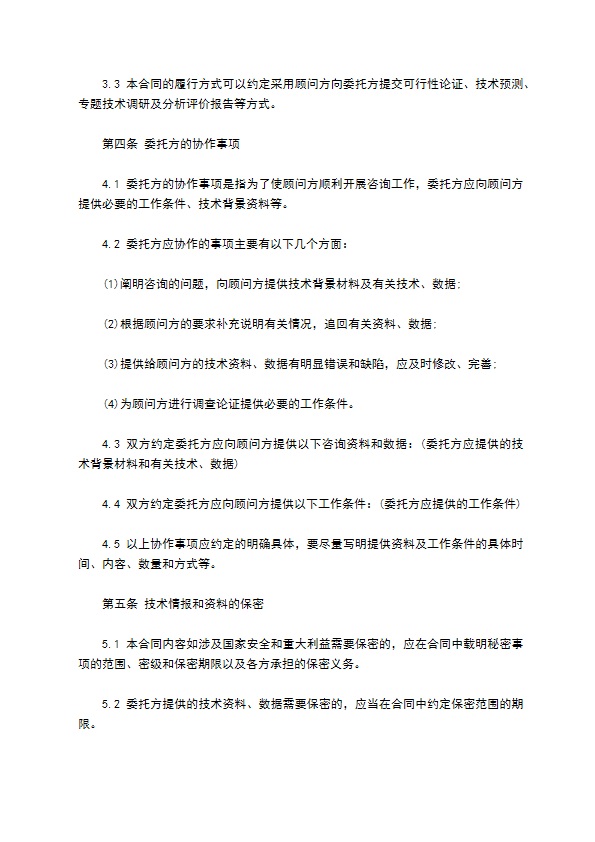 范本技术咨询合同 范本技术咨询合同