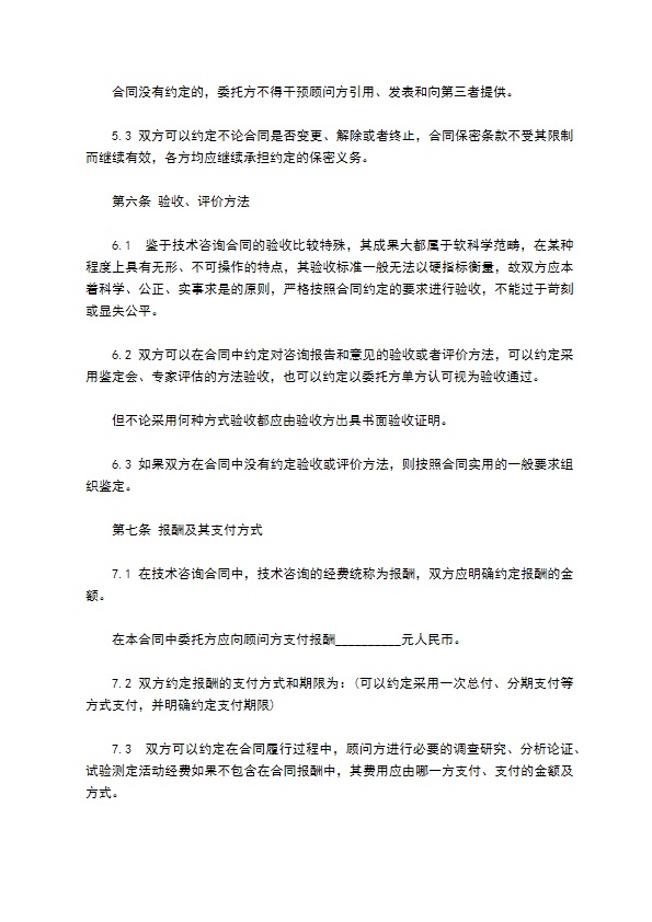 范本技术咨询合同 范本技术咨询合同