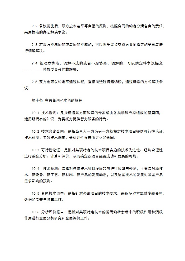 范本技术咨询合同 范本技术咨询合同
