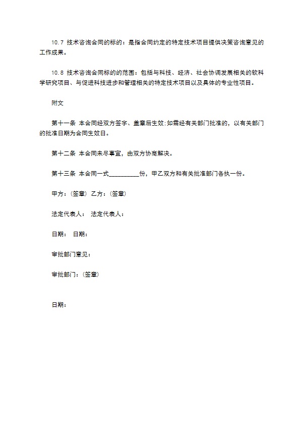 范本技术咨询合同 范本技术咨询合同
