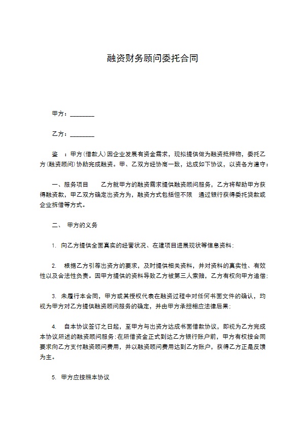 融资财务顾问委托合同