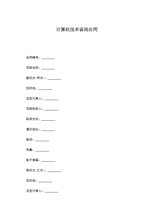 计算机技术咨询合同