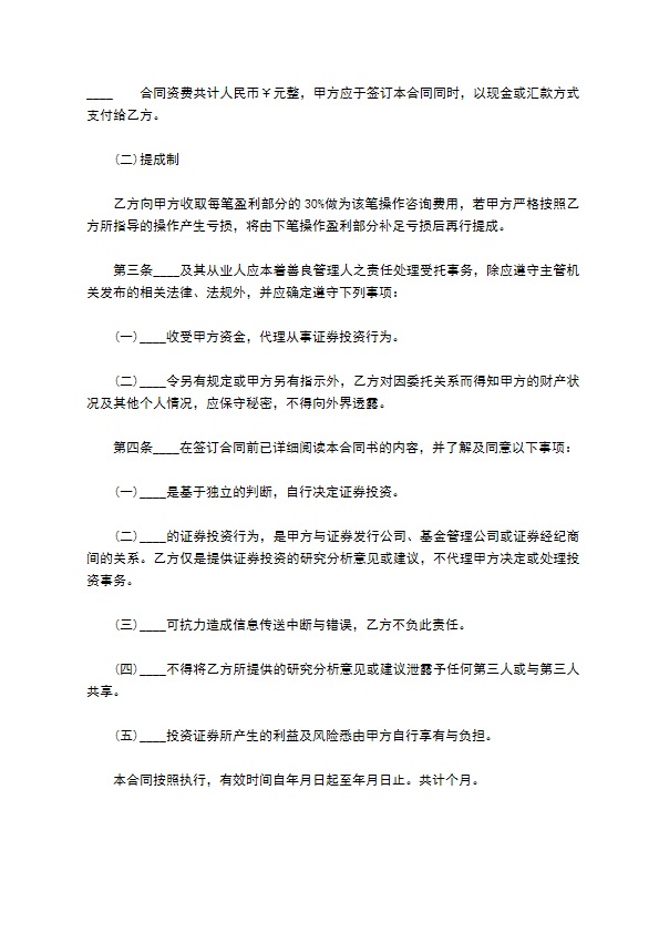 证券投资咨询顾问服务协议书