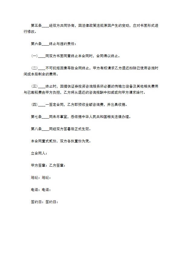 证券投资咨询顾问服务协议书