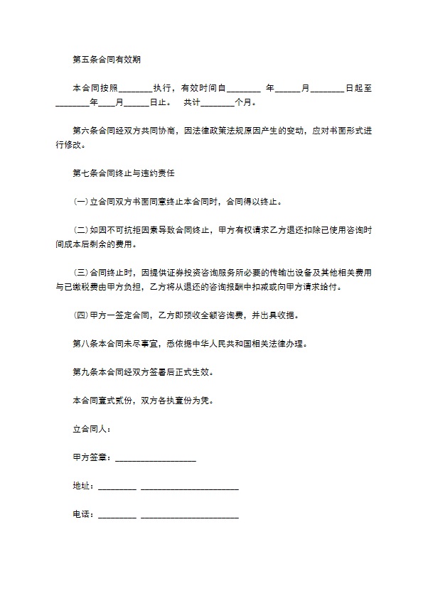 证券投资研究咨询服务合同书