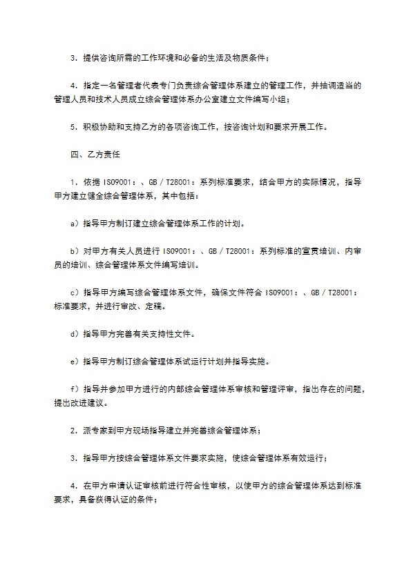质量、职业健康安全综合管理体系认证咨询合同 质量、职业健康安全综合管理体系认证咨询合同