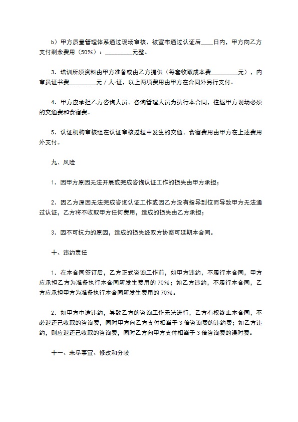 质量、职业健康安全综合管理体系认证咨询合同 质量、职业健康安全综合管理体系认证咨询合同