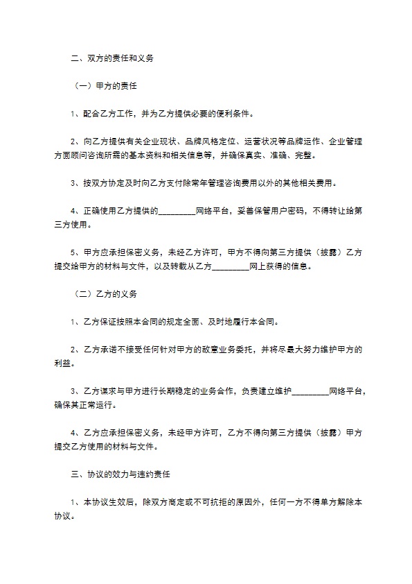 贴身顾问服务协议正规版样书