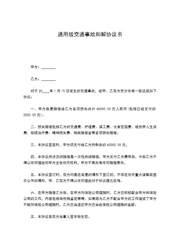 通用版交通事故和解协议书