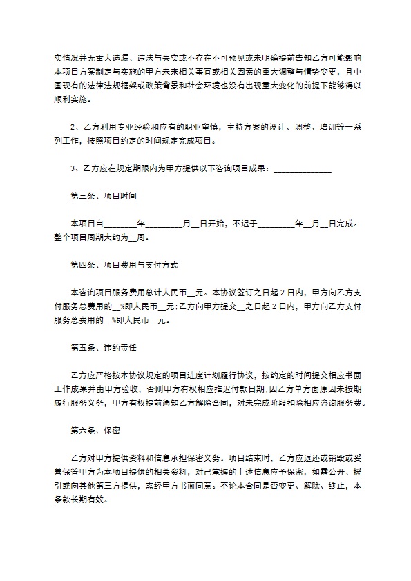 项目咨询顾问合同 项目咨询顾问合同