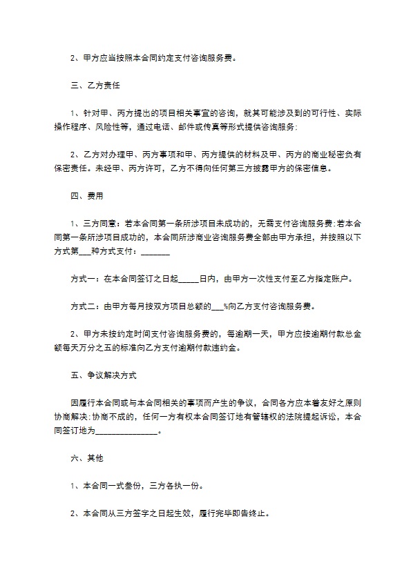 项目商业咨询服务合同