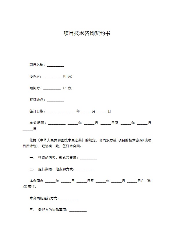 项目技术咨询契约书