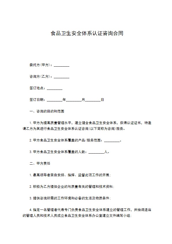 食品卫生安全体系认证咨询合同