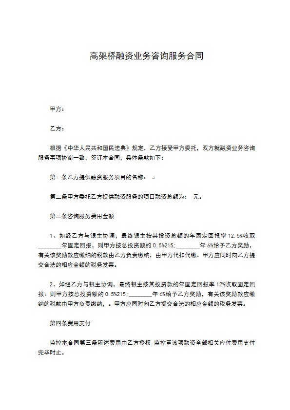 高架桥融资业务咨询服务合同