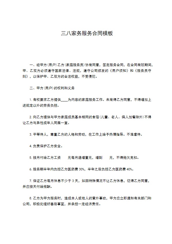 三八家务服务合同模板
