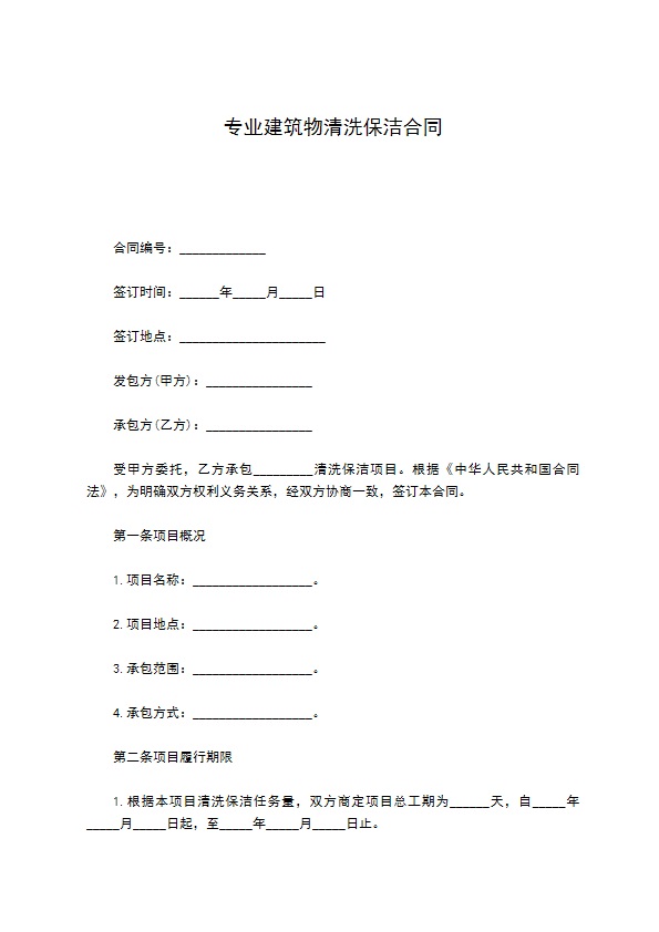 专业建筑物清洗保洁合同